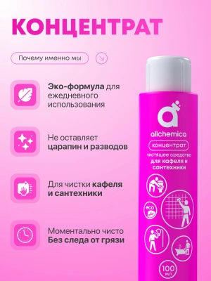 АЛХИМИКА средство кислотное моющее д/сантехники и кафеля рефил 100мл+спреер 500мл